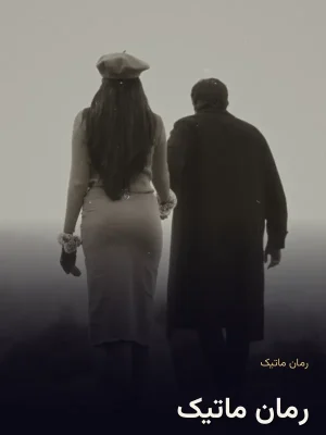 رمان ماتیک