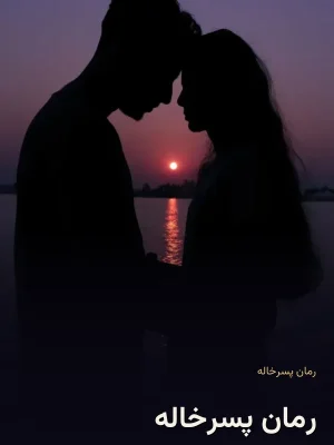 رمان پسرخاله