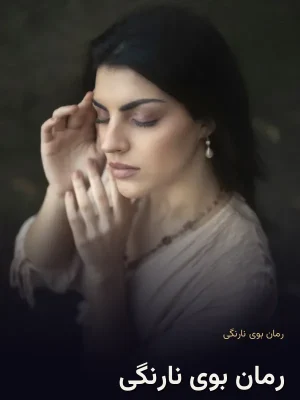 رمان بوی نارنگی