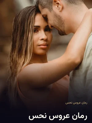 رمان عروس نحس