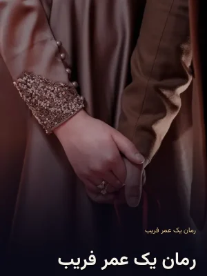 رمان یک عمر فریب