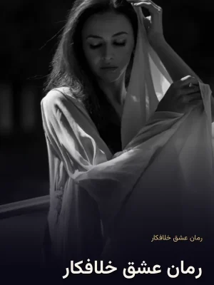 رمان عشق خلافکار
