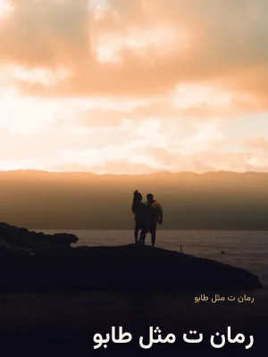 رمان ت مثل طابو