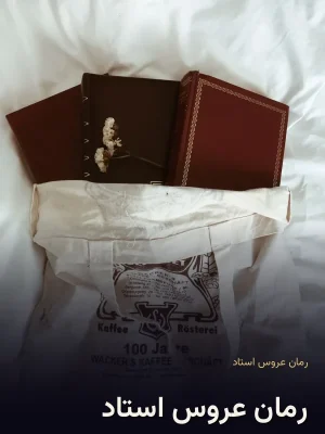 رمان عروس استاد