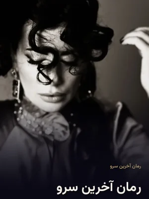 رمان آخرین سرو