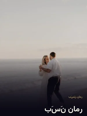 رمان نَسَب