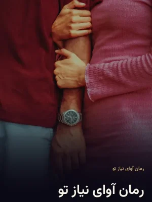 رمان آوای نیاز تو