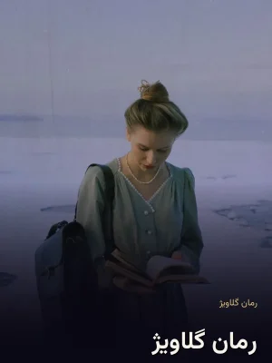 رمان گلاویژ