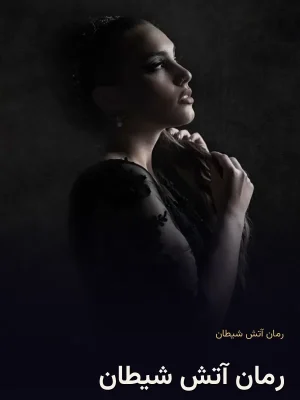 رمان آتش شیطان