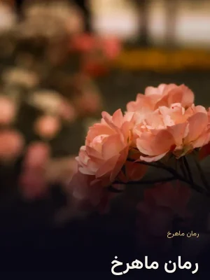 رمان ماهرخ