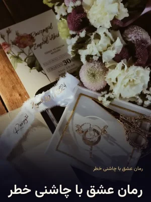 رمان عشق با چاشنی خطر