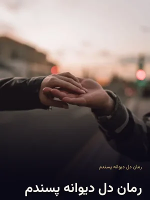 رمان دل دیوانه پسندم