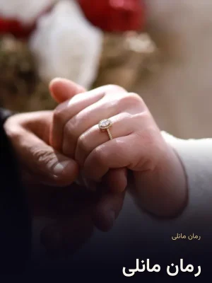 رمان مانلی