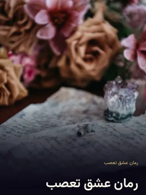 رمان عشق تعصب