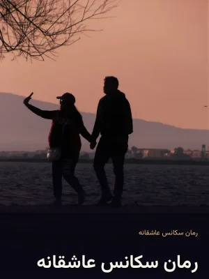 رمان سکانس عاشقانه