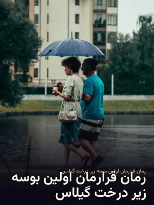 رمان قرارمان اولین بوسه زیر درخت گیلاس