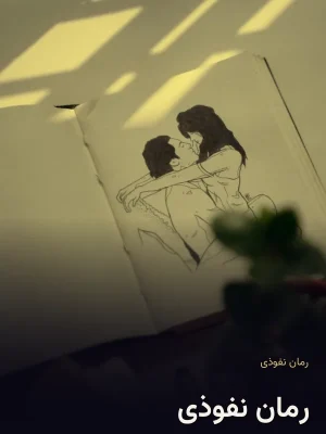رمان نفوذی