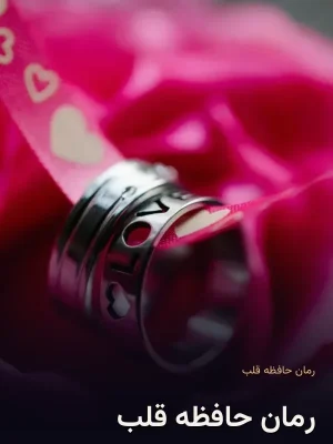 رمان حافظه قلب