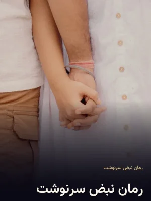 رمان نبض سرنوشت