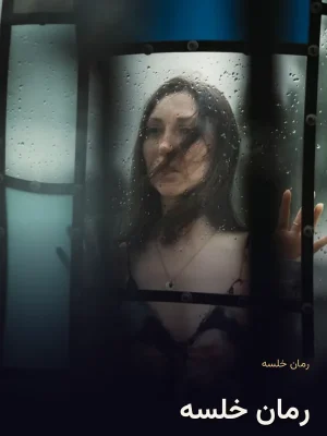 رمان خلسه