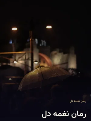 رمان نغمه دل