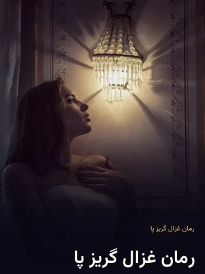 رمان غزال گریز پا