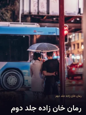 رمان خان زاده جلد دوم