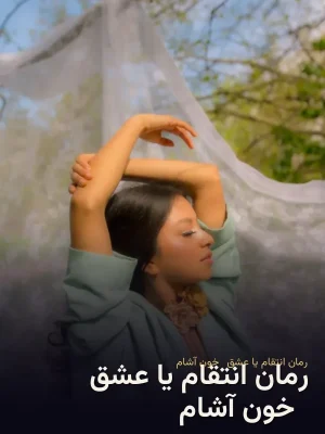 رمان انتقام یا عشق (خون آشام)
