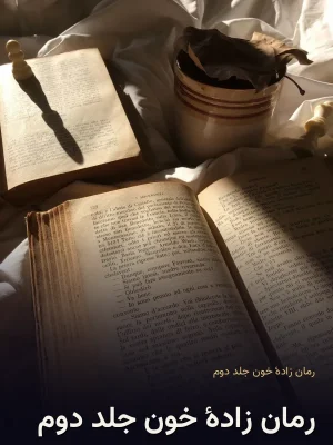 رمان زادهٔ خون جلد دوم