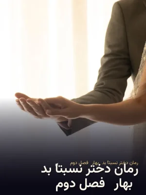 رمان دختر نسبتاً بد (بهار) فصل دوم