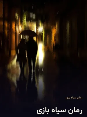رمان سیاه بازی