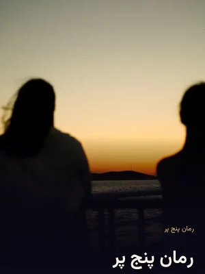 رمان پنج پر