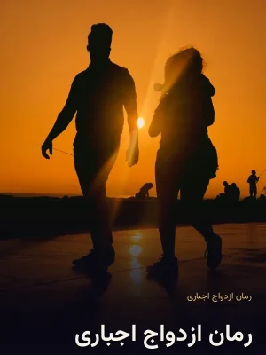 رمان ازدواج اجباری