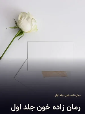رمان زاده خون جلد اول
