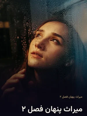 میراث پنهان فصل ۲