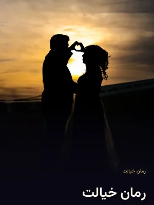 رمان خیالت