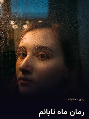 رمان ماه تابانم
