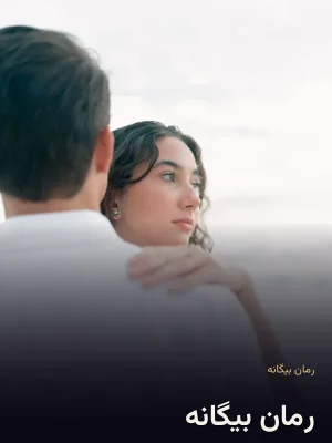 رمان بیگانه