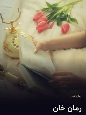 رمان خان