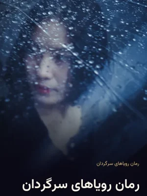 رمان رویاهای سرگردان
