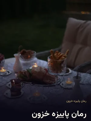 رمان پاییزه خزون