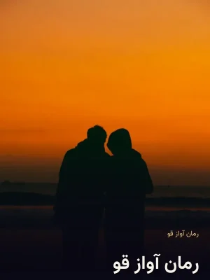 رمان آواز قو