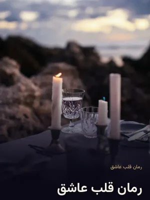 رمان قلب عاشق