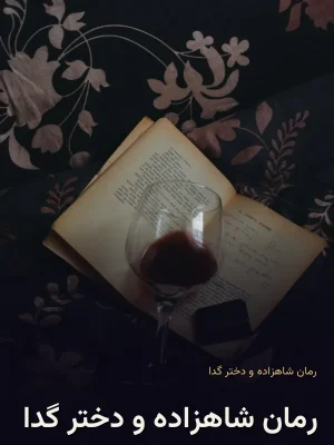 رمان شاهزاده و دختر گدا