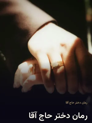رمان دختر حاج آقا