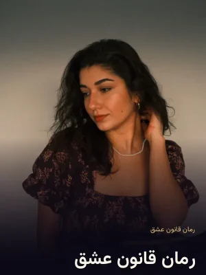 رمان قانون عشق