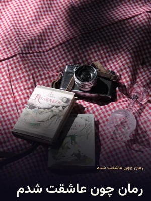 رمان چون عاشقت شدم