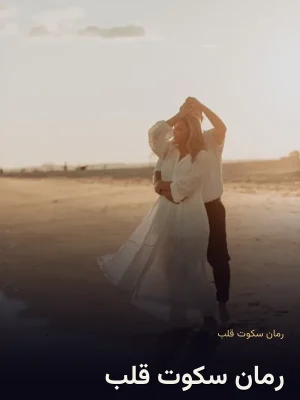 رمان سکوت قلب
