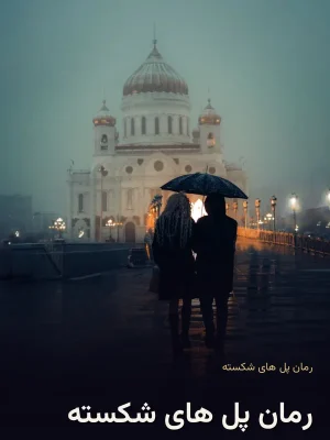 رمان پل های شکسته