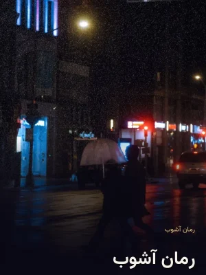 رمان آشوب